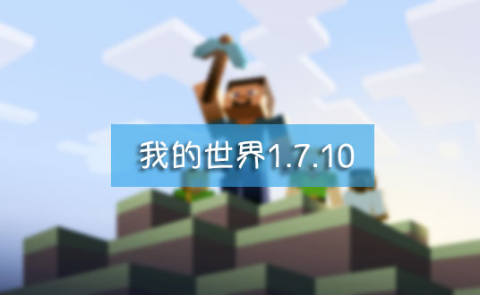 minecraft1.7.10