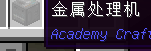 学园都市AcademyCraft Mod教程2