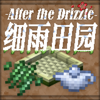 我的世界细雨田园mod After The Drizzle Minecraft中文下载站
